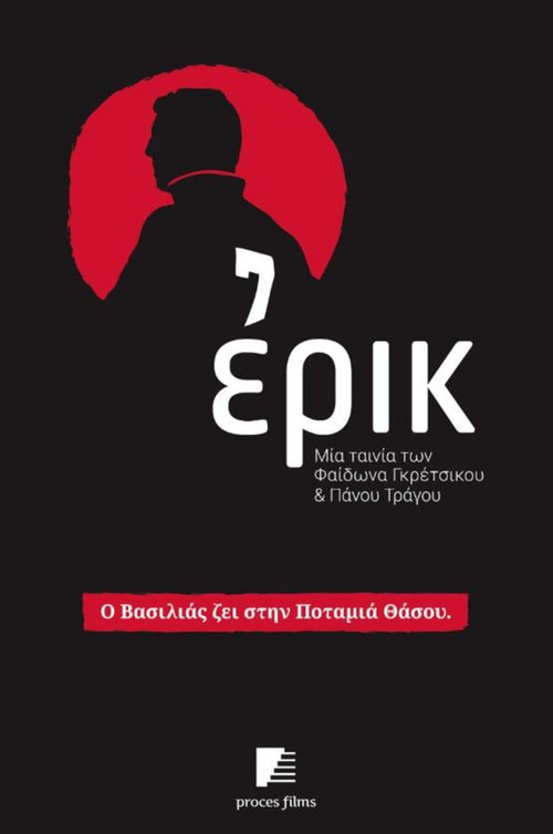Movie poster for Ερικ (2016)