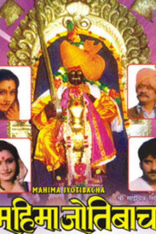 Movie poster for Mahima Jyotibacha (1991)