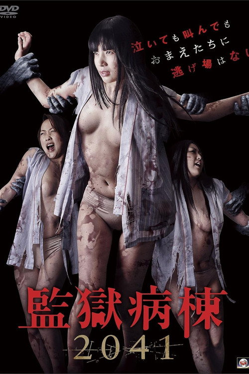 Movie poster for Prison Ward 2041 (2016)