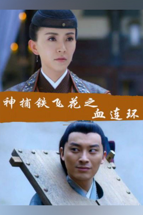 Movie poster for Fei Hua A Magic Police Officer: Circle of the Boold (2017)