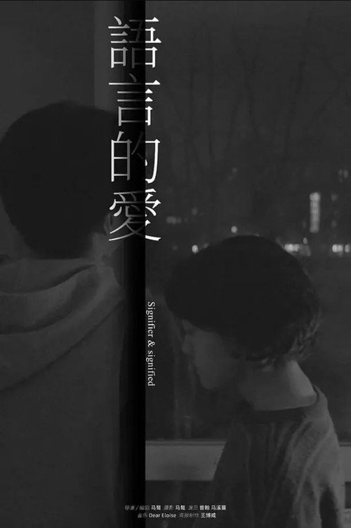 Movie poster for Signifier & Signified (2023)