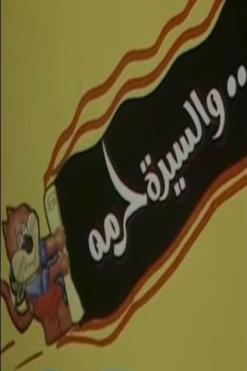 Movie poster for والسيدة حرمه (1984)