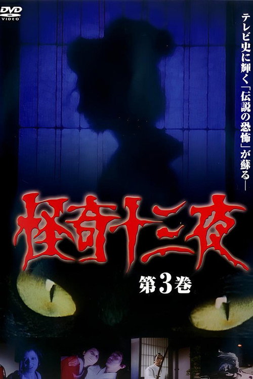 Movie poster for Mysterious Thirteen Nights Volume 3 (1971)