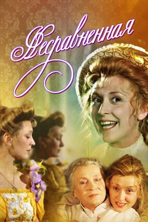 Movie poster for The Incomparable (1993)