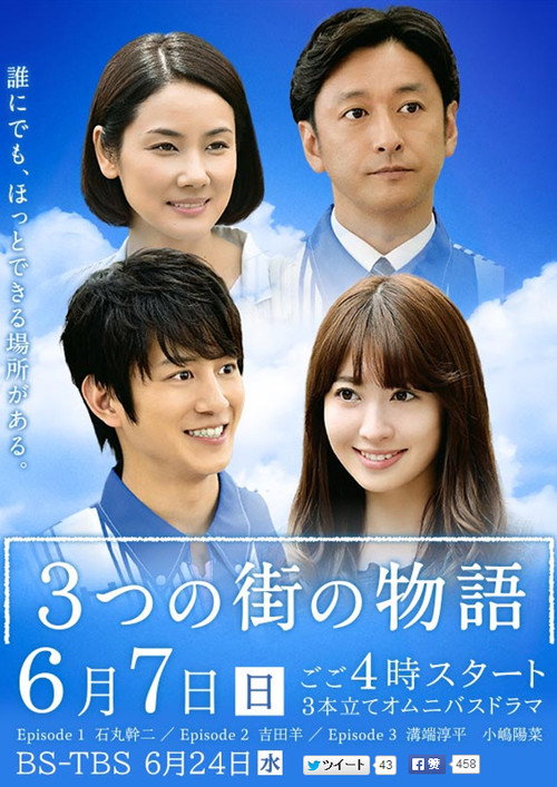 Movie poster for 3つの街の物語 (2015)