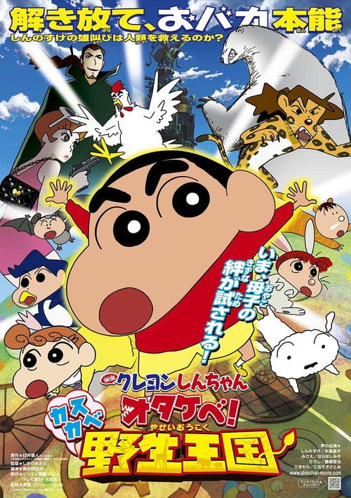 Movie poster for Crayon Shin-chan: Roar! Kasukabe Animal Kingdom (2009)