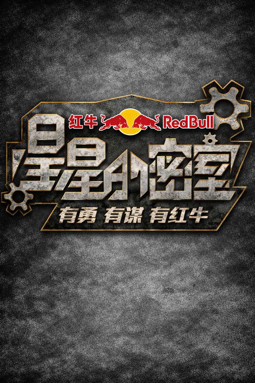 星星的密室 poster