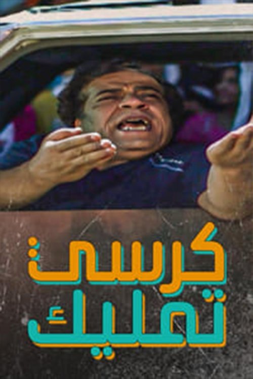كرسي تمليك poster