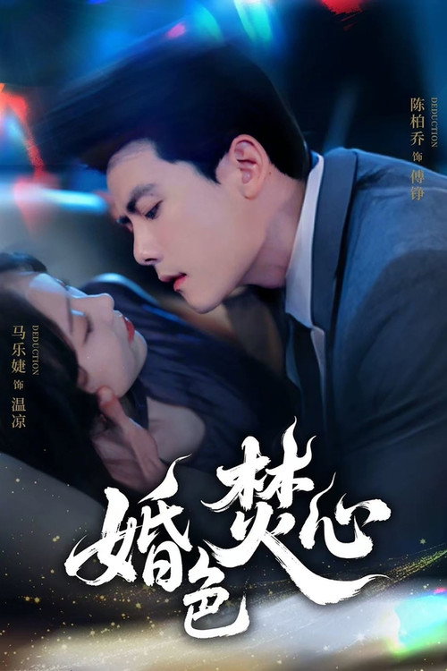 Series poster for 婚色焚心 (2025)