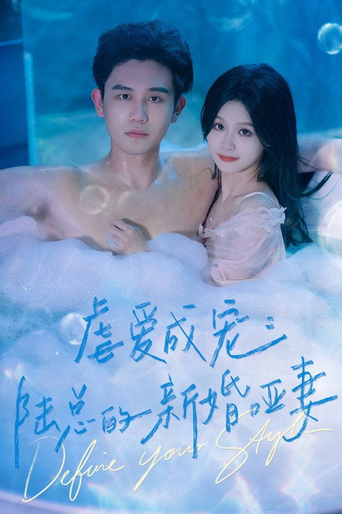 Series poster for 虐爱成宠：陆总的新婚哑妻 (2023)