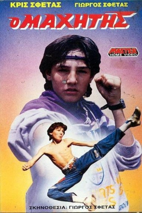 Movie poster for Ο μαχητής (1988)
