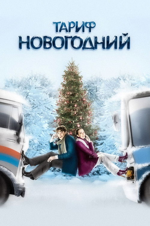 Movie poster for The New Year's Rate Plan (2008)