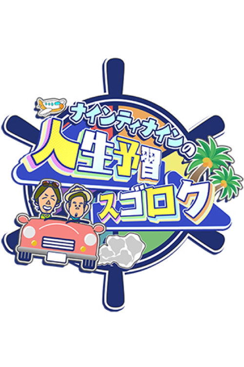 ナインティナインの人生予習スゴロク poster