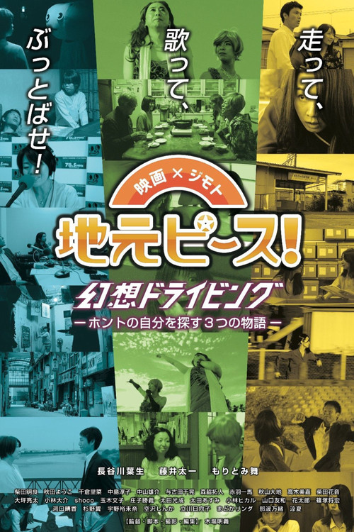 Movie poster for 地元ピース! 幻想ドライビング (2020)