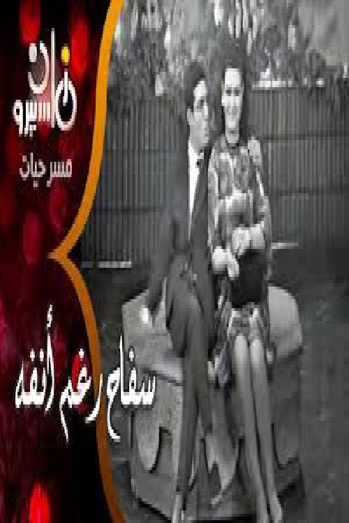 Movie poster for سفاح رغم أنفه (1970)