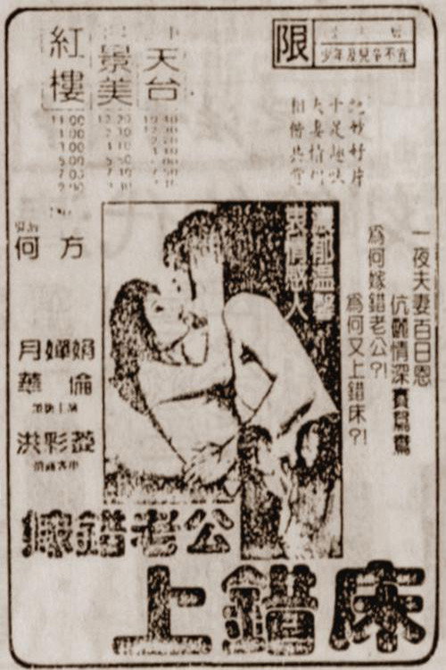 Movie poster for 嫁错老公上错床 (1986)