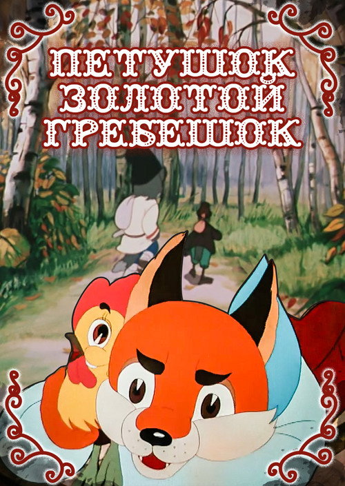 Movie poster for Cockerel - The Golden Scallop (1955)