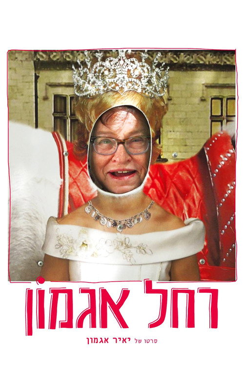 Movie poster for Rachel Agmon (2017)