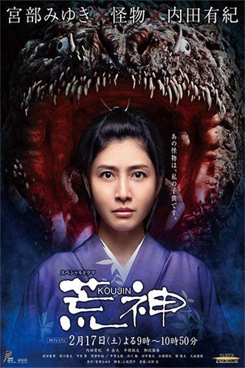 Movie poster for Koujin (2018)