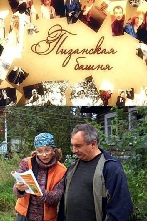 Movie poster for Пизанская башня (2010)