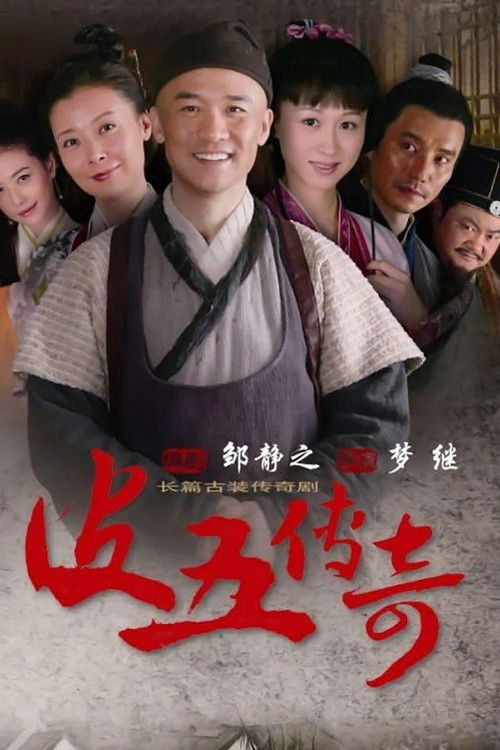 皮五传奇 poster