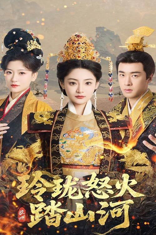 玲珑怒火踏山河 poster