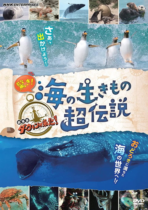 Movie poster for 驚き！海の生きもの超伝説 劇場版ダーウィンが来た！ (2021)