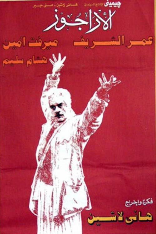 Movie poster for The Puppeteer (1989)