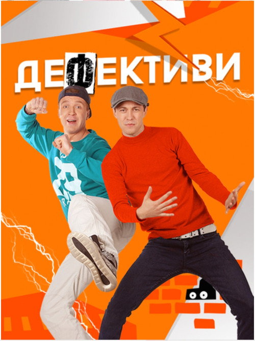 Дефективи poster
