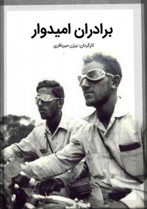 Movie poster for Omidvar Brothers (2002)