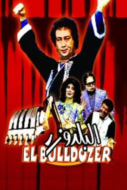 Movie poster for The Bulldozer (1986)