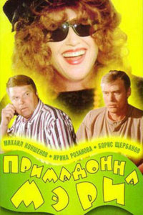 Movie poster for Primadonna Mary (1998)