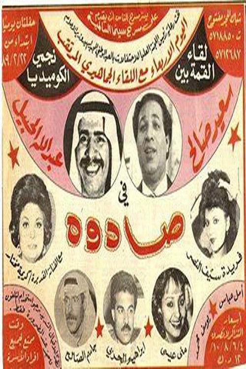 Movie poster for Sadouh (1989)