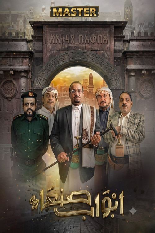 Series poster for Abwab Sana'a (2022)