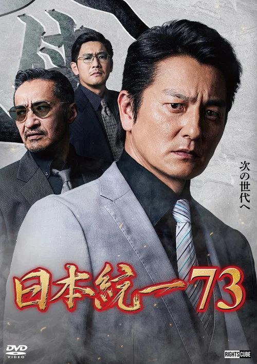 Movie poster for Unification of Japan 73 (2026)