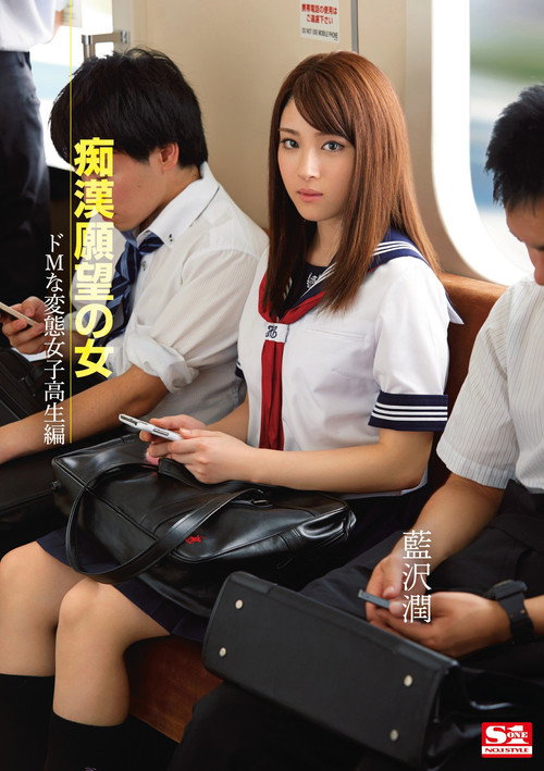 Movie poster for A Girl with a Molestation Desire: A Masochistic Perverted High School Girl (2014)