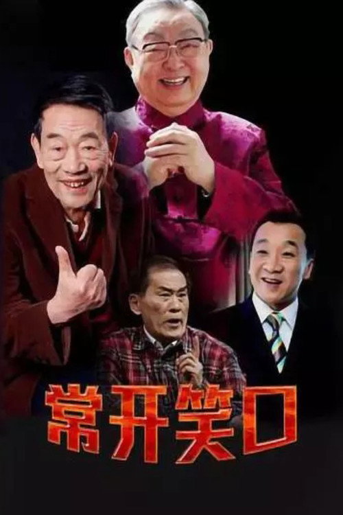 Series poster for 常开笑口 (2013)