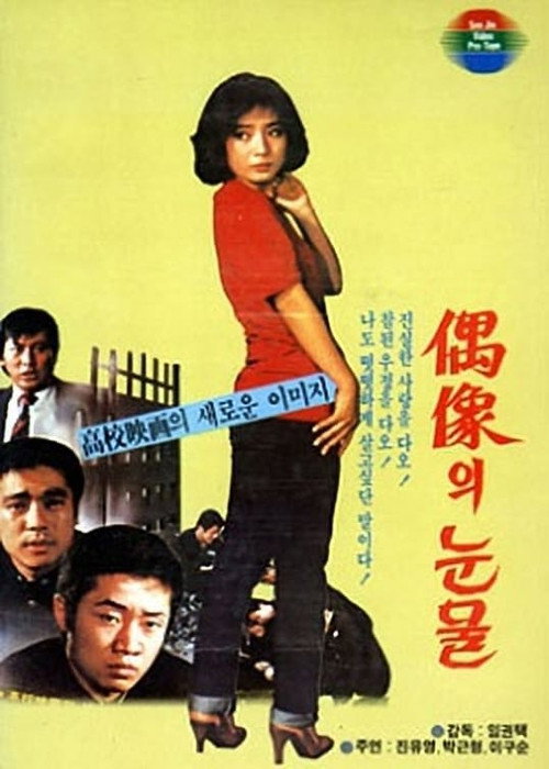 Movie poster for High School Tears (1982)