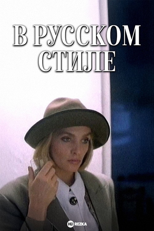 Movie poster for In the Russian Style (1991)