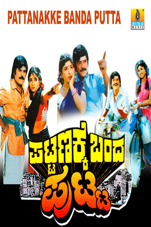 Movie poster for Pattanakke Banda Putta (1996)