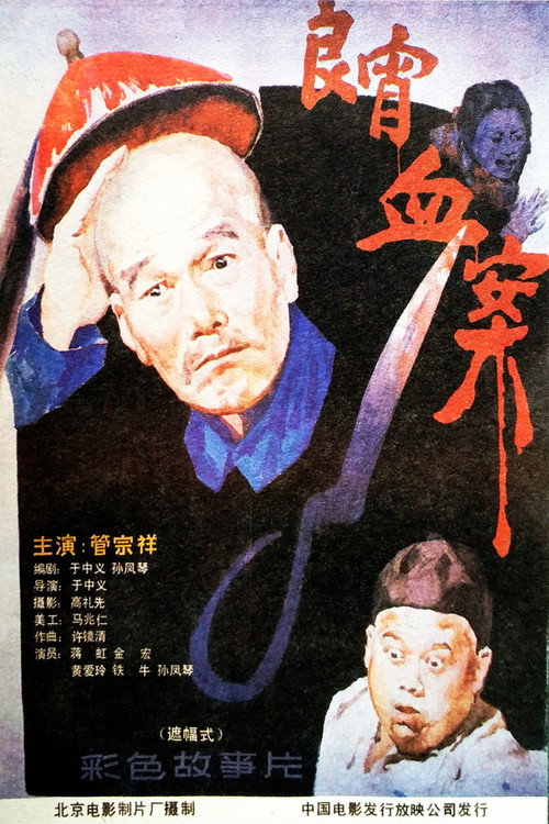 Movie poster for 良宵血案 (1988)