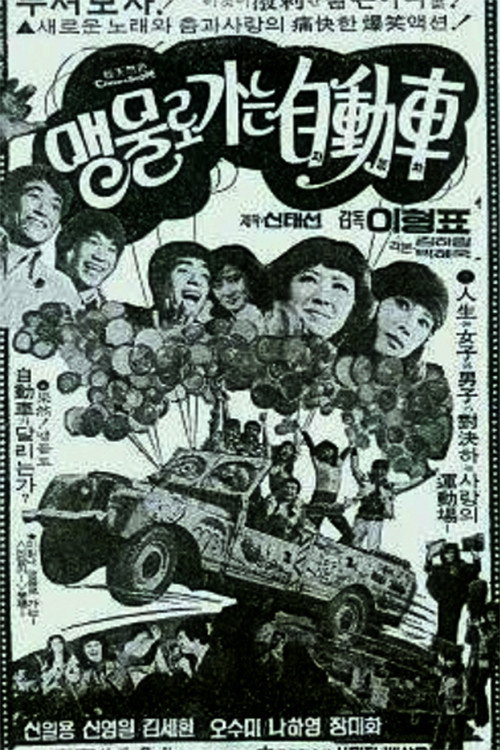 Movie poster for A Car Moves By Water (1974)