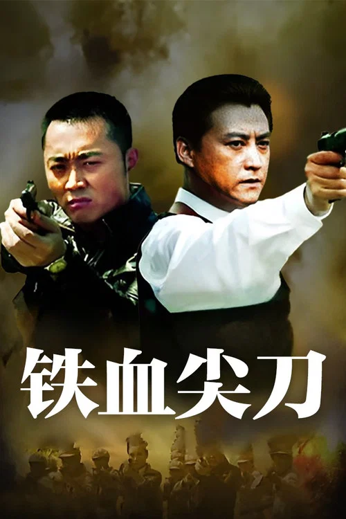 Series poster for 铁血尖刀 (2013)