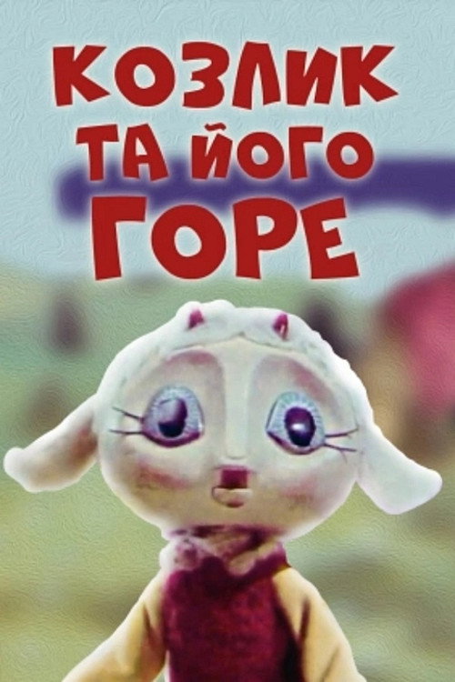 Movie poster for The Little Goat And His Grief (1976)