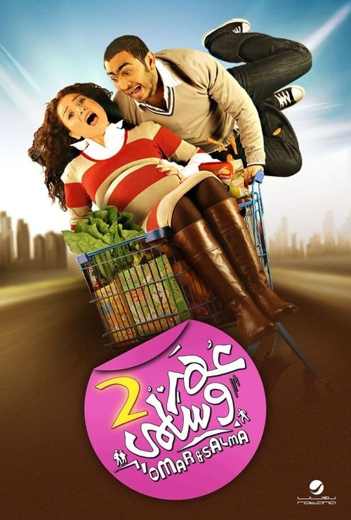 Movie poster for Omar & Salma 2 (2009)