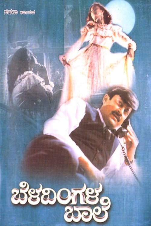 Movie poster for Beladingala Baale (1995)