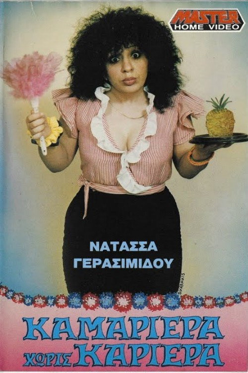 Movie poster for Καμαριέρα χωρίς καριέρα (1989)