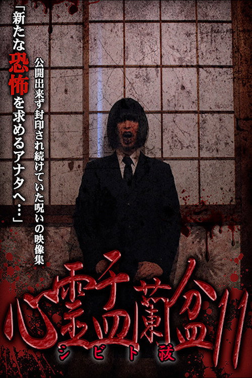Movie poster for Psychic Yuranbon 11: Shibito Exorcism (2020)