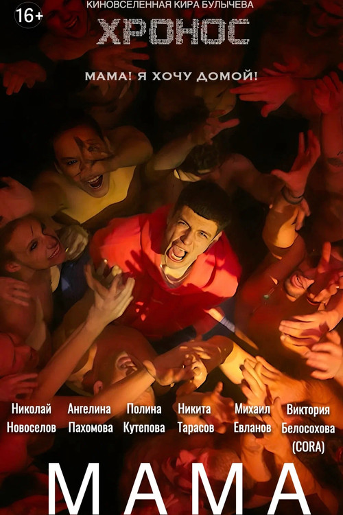 Movie poster for Мама