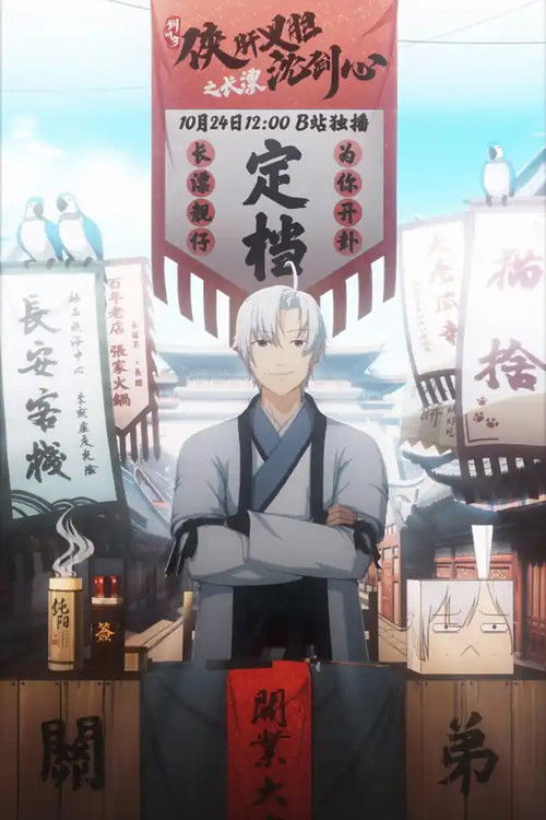 剑网3·侠肝义胆沈剑心之长漂 poster